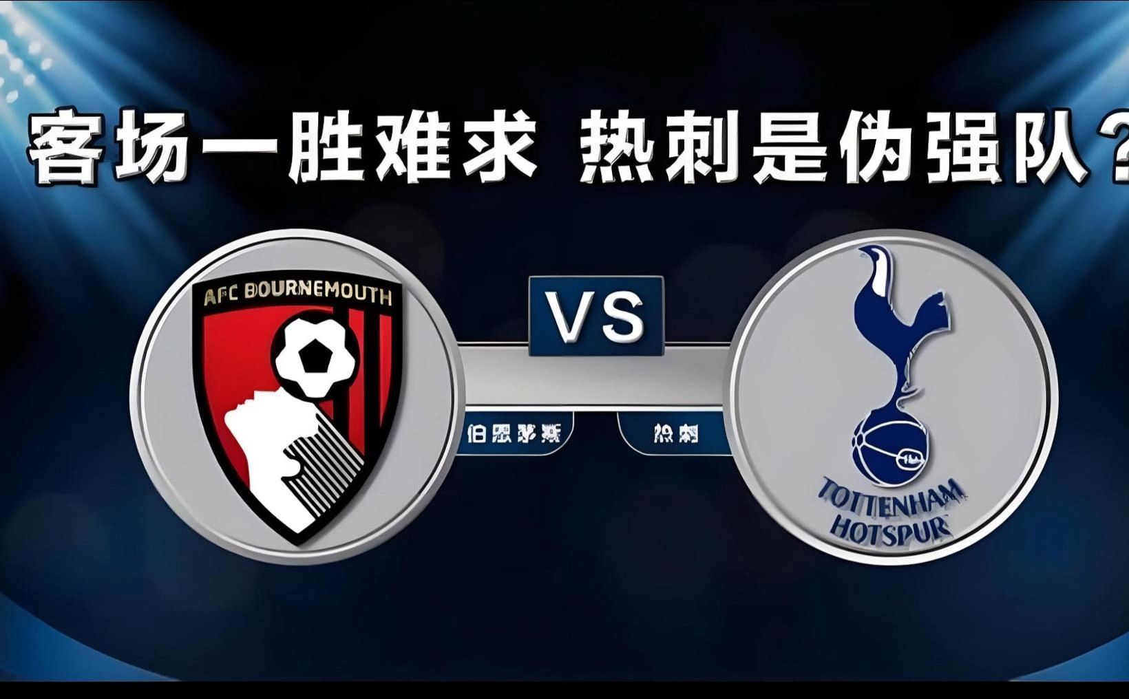 包含热刺大胜南安普顿，继续保持不败的词条