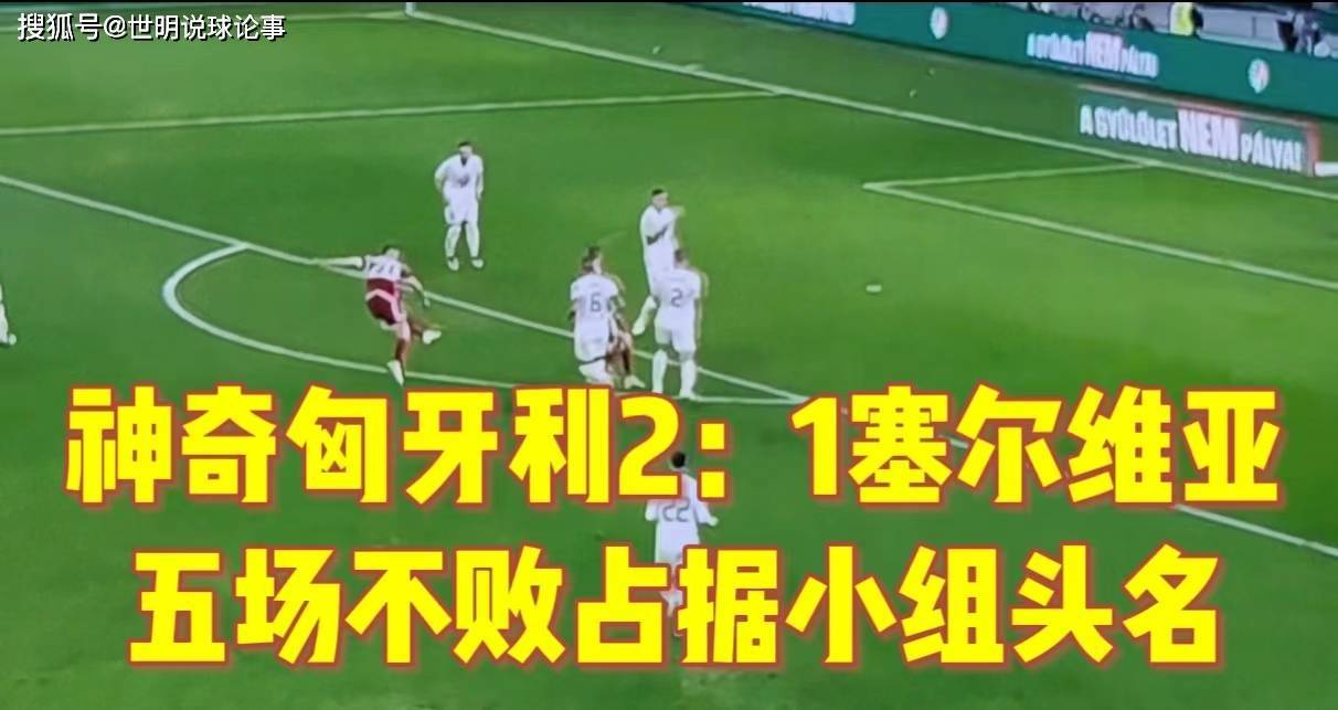 匈牙利客场挑战奥地利,争取保持不败记录 匈牙利客场挑战奥地利,争取保持不败记录