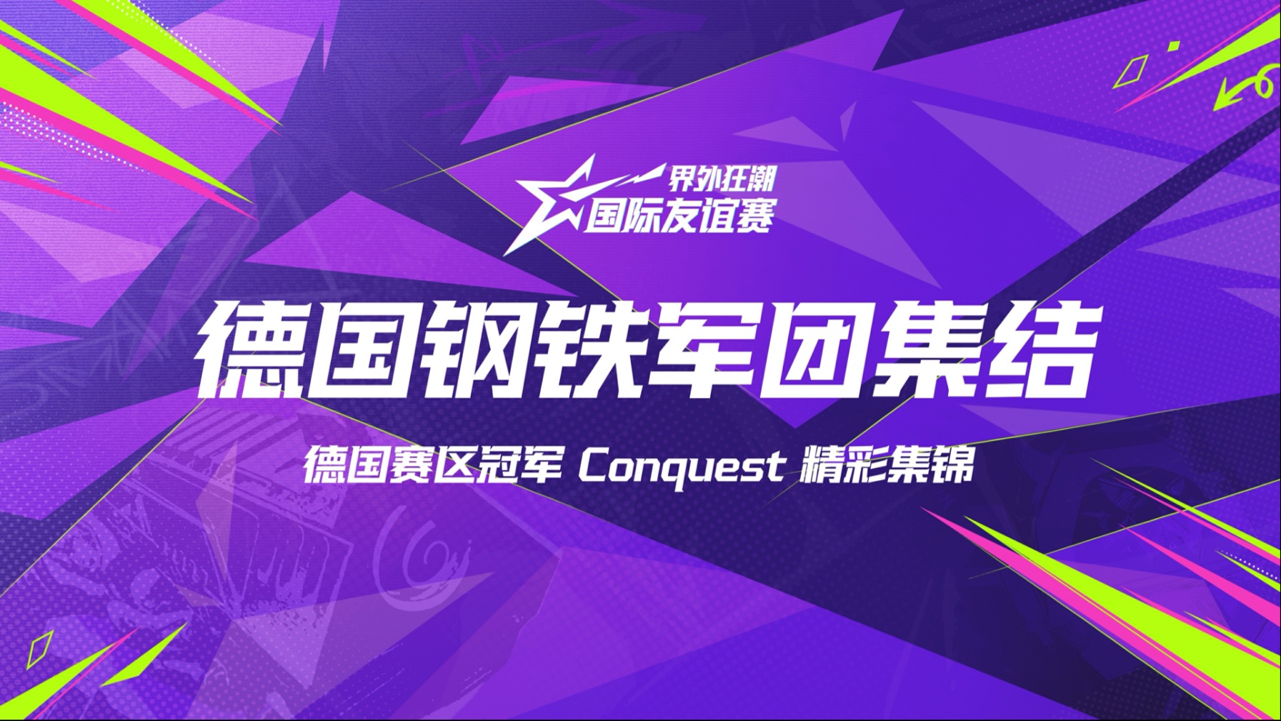 冠军高段位战斗力赢得青睐，霸气再掀狂潮