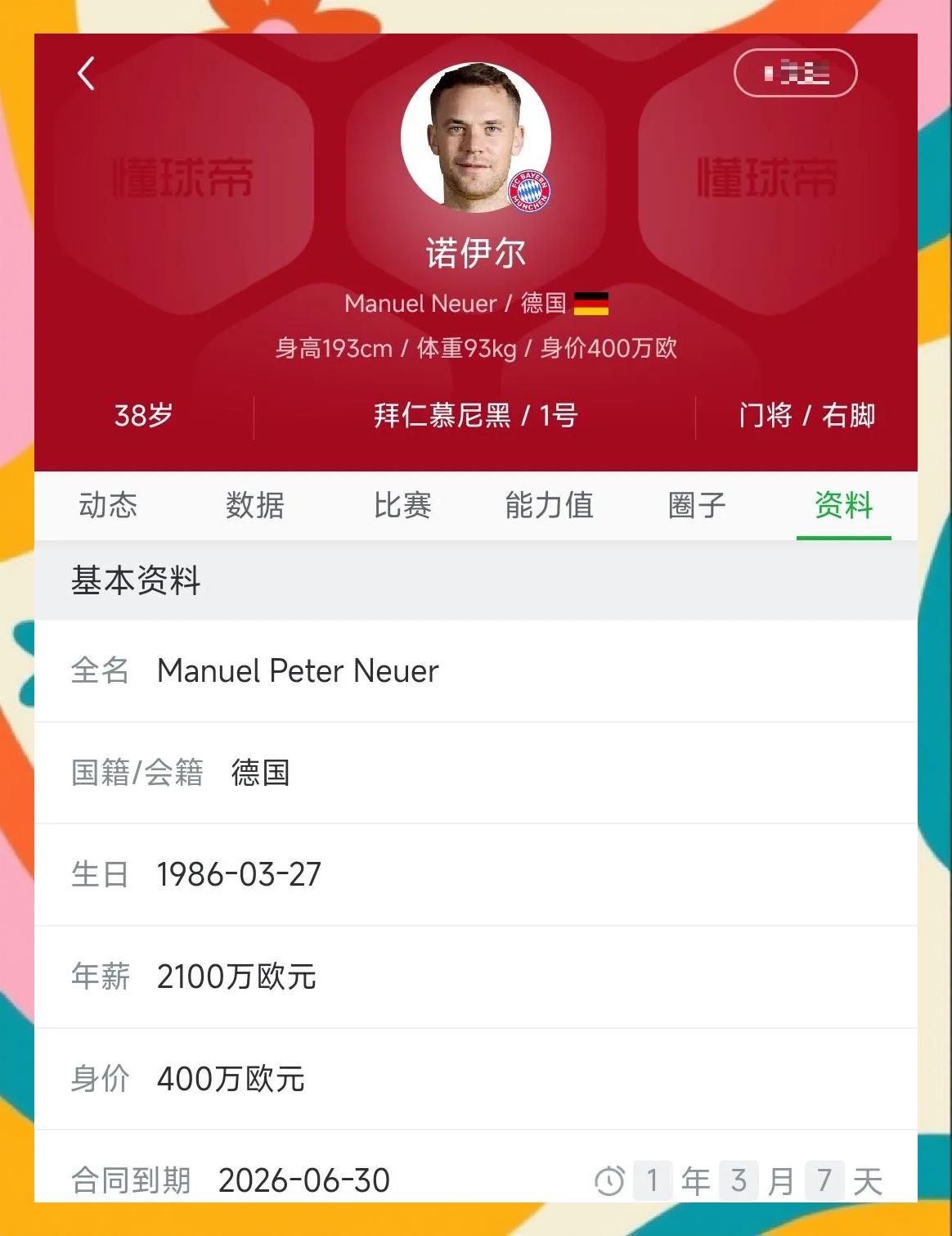 拜仁慕尼黑官方宣布续约门将乌尔赖希至2025年